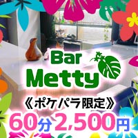 店舗写真 Bar Metty・メティ - 池袋西口(北)のパブ/スナック