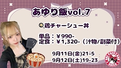 🎀🍽あゆり飯《鶏チャーシュー丼》🍽🎀