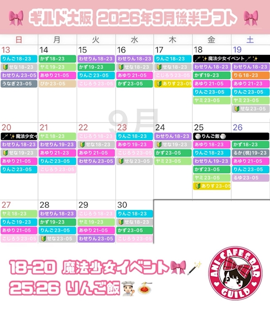 ピックアップニュース 🎀.⋆2026年9月後半 ギルド大阪店 全体シフト🎀.⋆