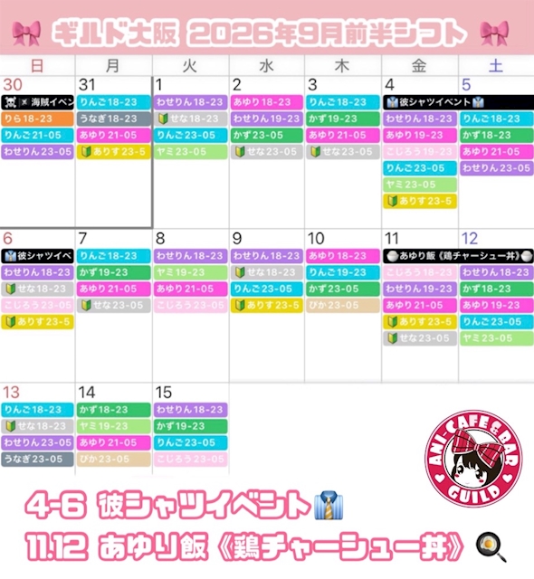 ピックアップニュース ❤︎ギルド大阪 9月前半全体シフト❤︎