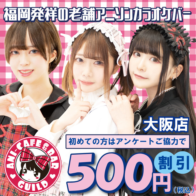 アニソンバーギルド大阪店 - ミナミのアニソンガールズバー