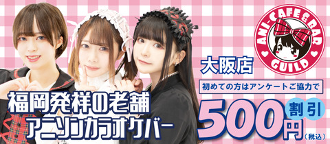 アニソンバーギルド大阪店 - ミナミのコンカフェ