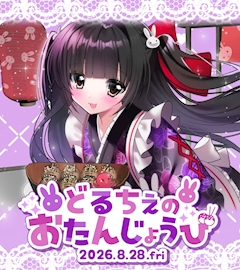🎂どるちぇのバースデーイベント🎂