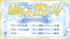 🥂✨アリスアリス ボトル祭り開催✨🥂