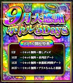 🌟🍾9月大感謝ボトル祭り🍾🌟
