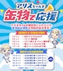 ピックアップニュース 📣💙アリスちゃんを缶物で応援!💙📣