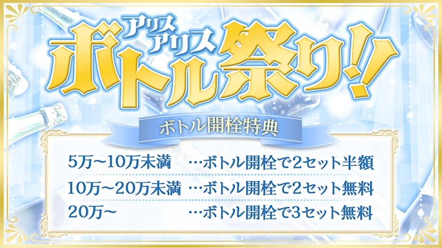 ピックアップニュース 🥂✨アリスアリス ボトル祭り開催✨🥂