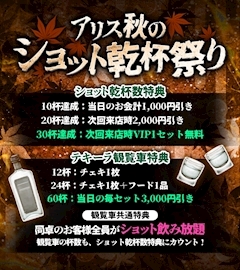 ピックアップニュース 🍁🥃 アリス秋のショット乾杯祭り!! 🥃🍁