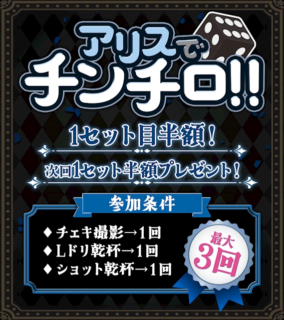 ピックアップニュース 🎲アリスでチンチロ!!🎲