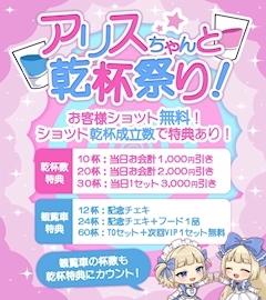 ピックアップニュース 🎀✨アリスちゃんと乾杯祭り！✨🎀