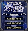 ピックアップニュース 🌙✨アリス深夜会 開催✨🌙