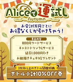 ピックアップニュース 🍁🎃 Aliceで運試し -Autumn- 🎃🍁