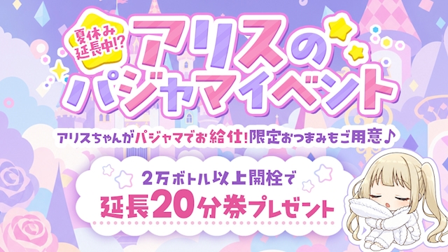 ピックアップニュース ✨アリスのパジャマイベント開催🌟