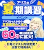 ピックアップニュース ☀️📚アリスの夏期講習 開講📚☀️