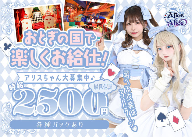 秋葉原コンカフェ・Alice×Aliceの求人
