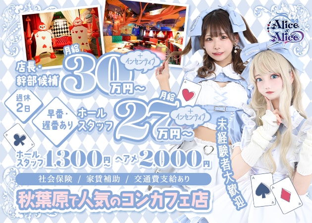 ポケパラ体入 Alice×Alice・アリス×アリス - 秋葉原のコンカフェ男性スタッフ募集