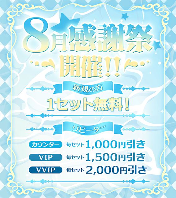 ピックアップニュース 🎉✨ 8月感謝祭開催✨🎉