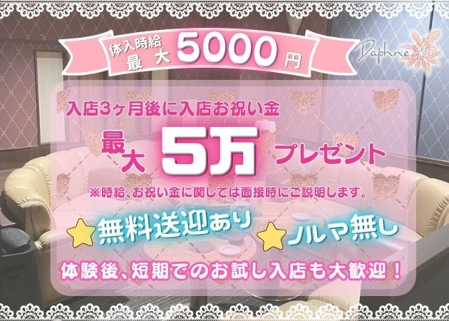 ダフネ 職種：①フロアレディ
②ホールスタッフ