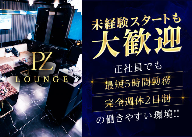 「PZ Lounge」スタッフ求人