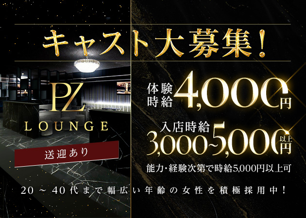 尾張 一宮クラブ/ラウンジ・PZ Loungeの求人