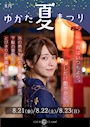 ピックアップニュース 8月21日(金)〜23日(日)はゆかた夏祭り開催!