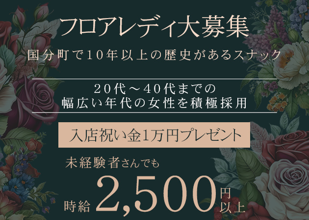 百花・ヒャッカの求人 - 国分町/スナック 【ポケパラ体入】