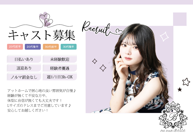 ポケパラ体入 Pub Snack Belle・ベルエ - すすきのスナックスタッフ募集