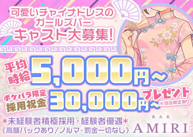 ポケパラ体入 BAR AMIRI・アミリ - 蒲田西口のガールズバースタッフ募集