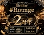 ピックアップニュース GirlsBar #Rounge2周年🌟