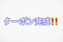 ピックアップニュース クーポンできました‼️