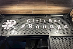 Girls Bar #Rounge・ラウンジ - 成田のガールズバー 店舗写真
