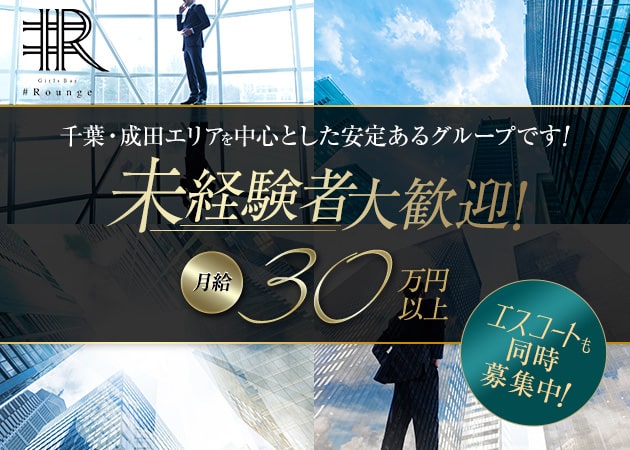 「Girls Bar #Rounge」スタッフ求人