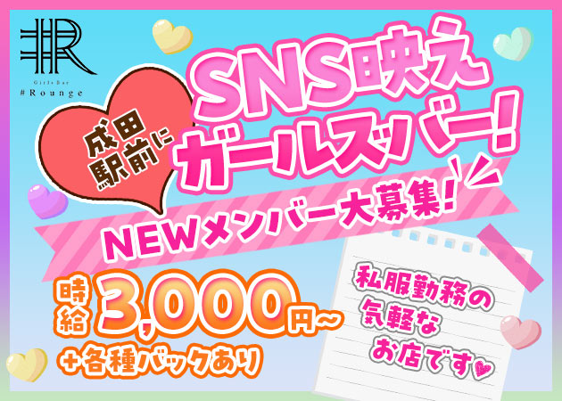 成田ガールズバー・Girls Bar #Roungeの求人