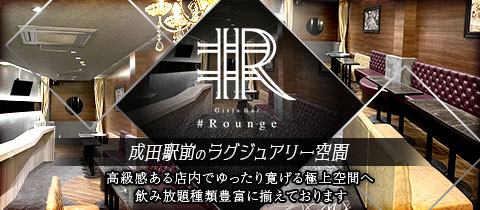 Girls Bar #Rounge・ラウンジ - 成田のガールズバー