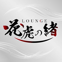 店舗写真 花虎の緒・はなとらのお - 岐阜 柳ヶ瀬のクラブ/ラウンジ