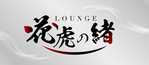 花虎の緒・はなとらのお - 岐阜 柳ヶ瀬のクラブ/ラウンジ