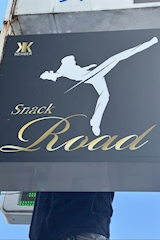 SNACK ROAD・ロード - いわき市・平のスナック 店舗写真