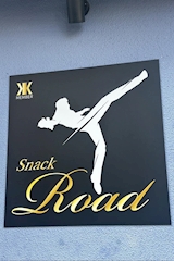 SNACK ROAD・ロード - いわき市・平のスナック 店舗写真