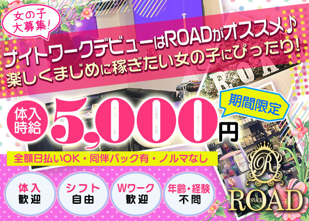 いわき市・平スナック・SNACK ROADの求人