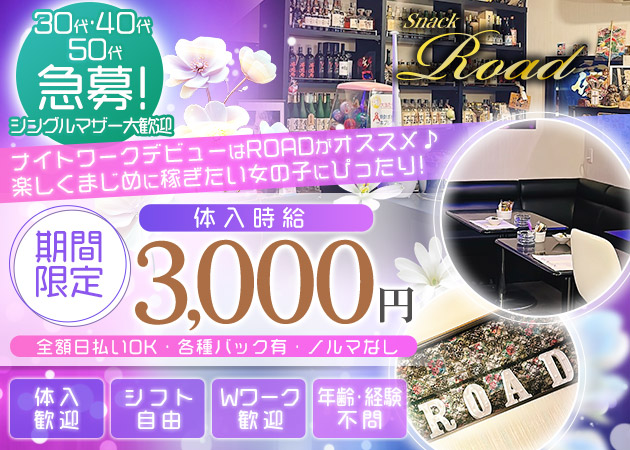 SNACK ROAD 職種：フロアレディ