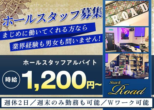 いわき市・平のスナック求人/アルバイト情報「SNACK ROAD」