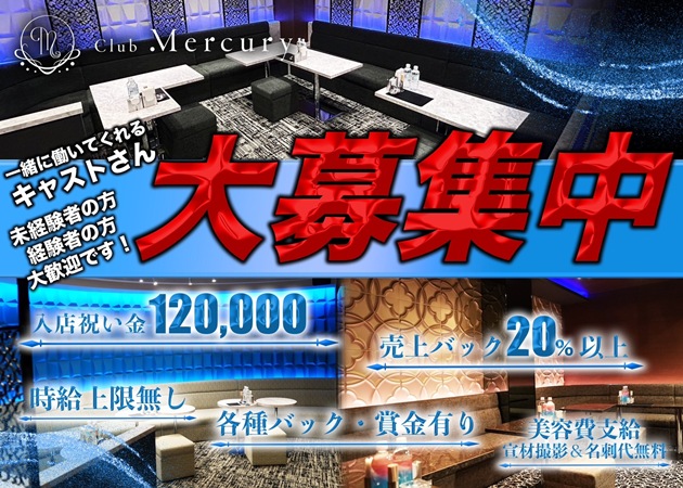 ポケパラ体入 Club Mercury・マーキュリー - JR宇都宮のキャバクラ女性キャスト募集