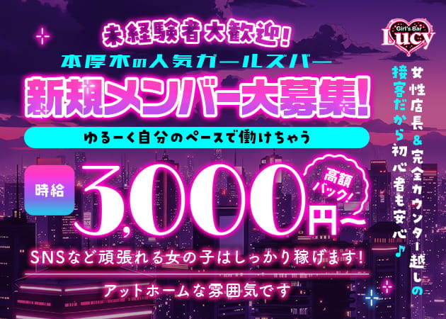 Girl’s Bar Lucy 職種：カウンターレディ