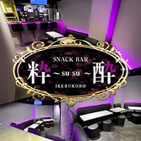 店舗写真 スナックBAR 粋酔・スイスイ - 池袋西口のパブ/スナック