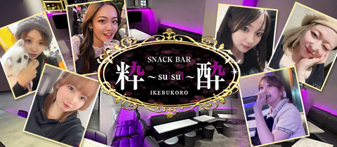 スナックBAR 粋酔・スイスイ - 池袋西口のパブ/スナック