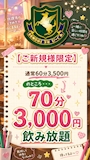 ピックアップニュース 🏫【ご新規様】70分3,000円飲み放題