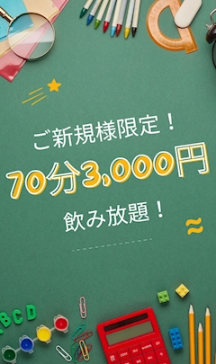 🏫【ご新規様】70分3,000円飲み放題
