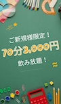 ピックアップニュース 🏫【ご新規様】70分3,000円飲み放題