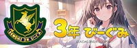 3年びーぐみ