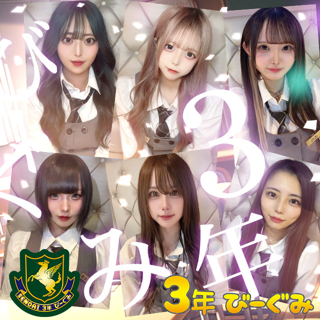 3年びーぐみ - 国分町の学園系コンカフェ